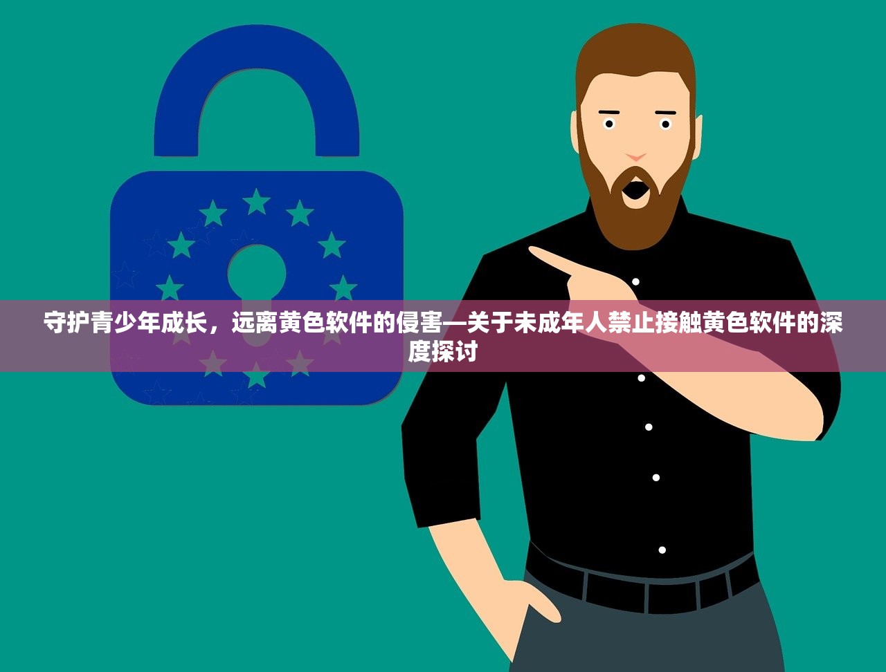守护青少年成长，远离黄色软件的侵害—关于未成年人禁止接触黄色软件的深度探讨
