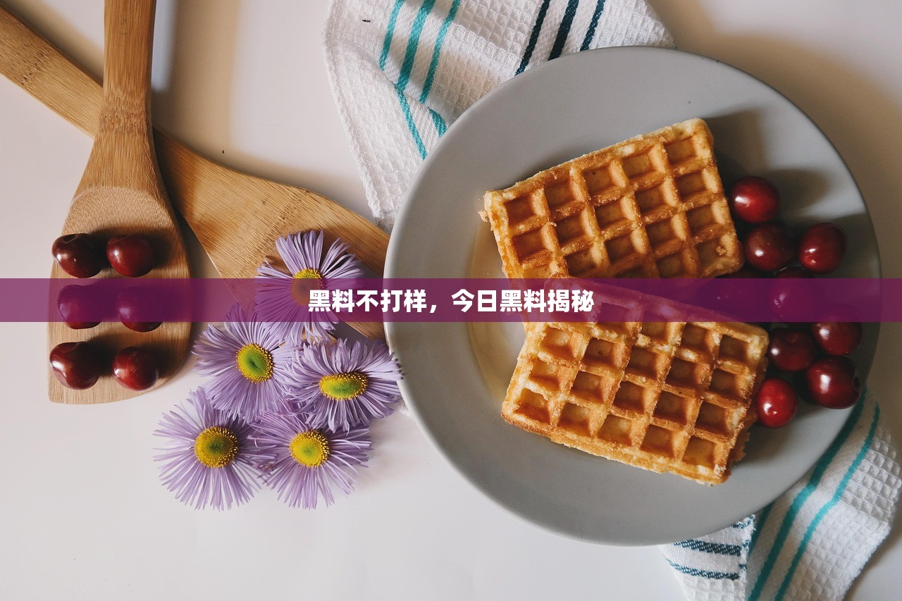 黑料不打样，今日黑料揭秘