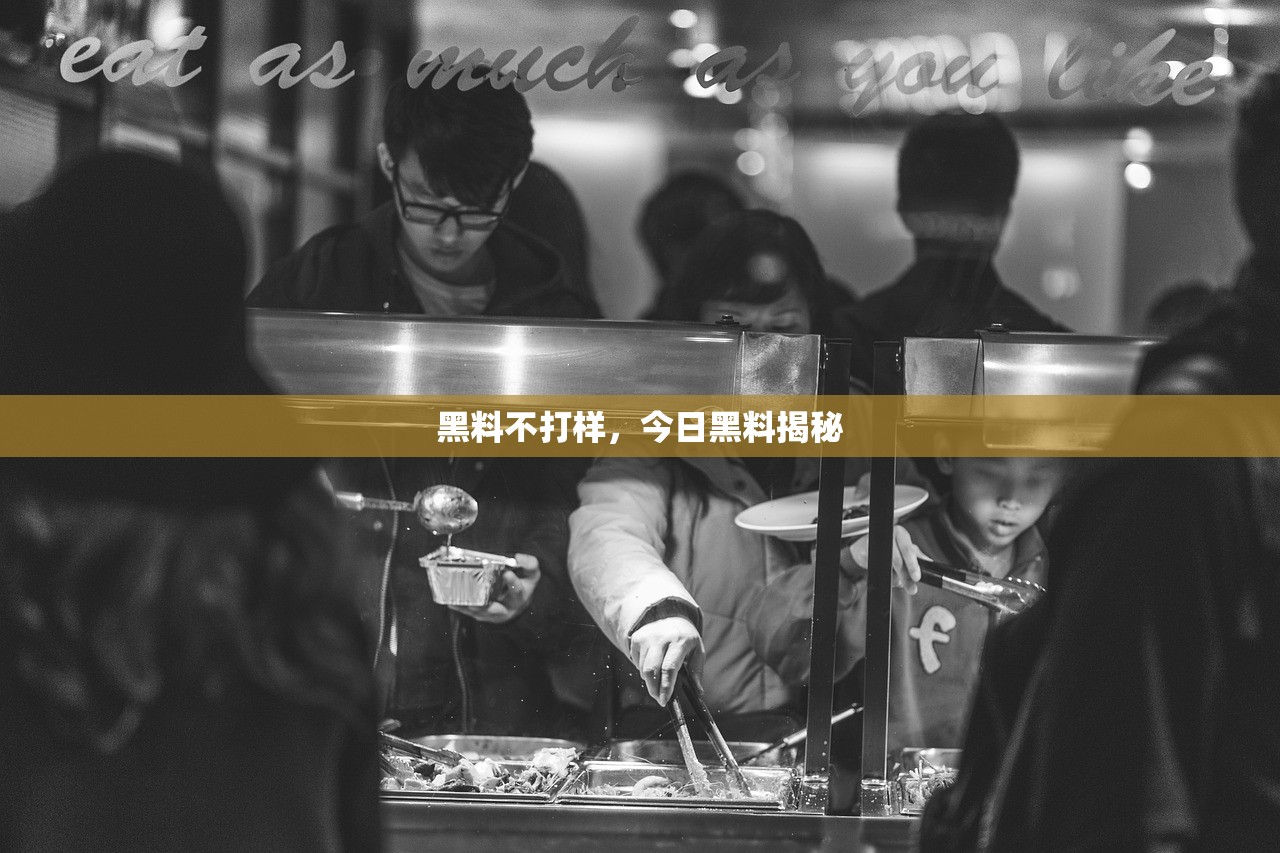 黑料不打样，今日黑料揭秘