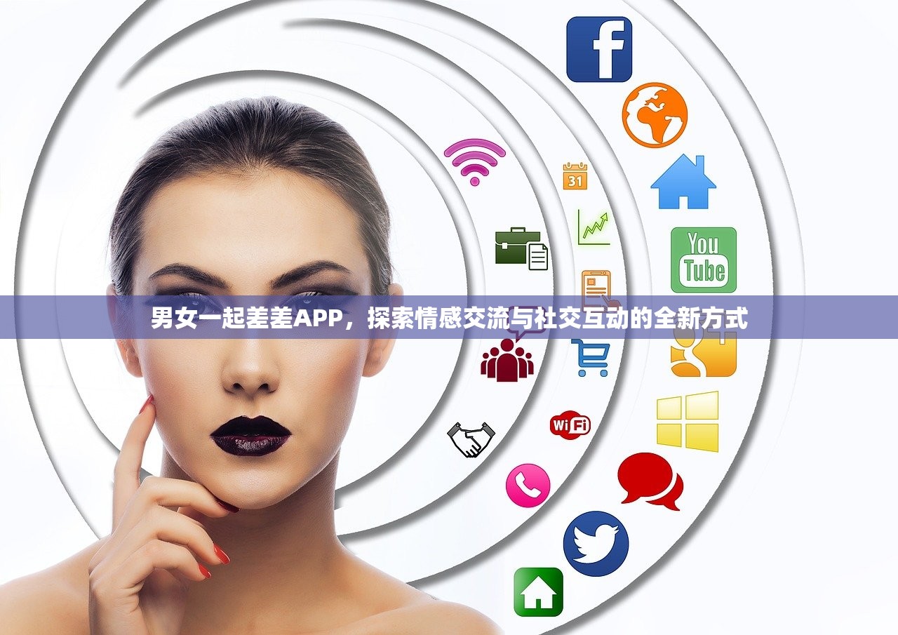 男女一起差差APP，探索情感交流与社交互动的全新方式