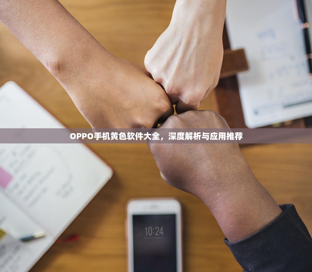 OPPO手机黄色软件大全，深度解析与应用推荐