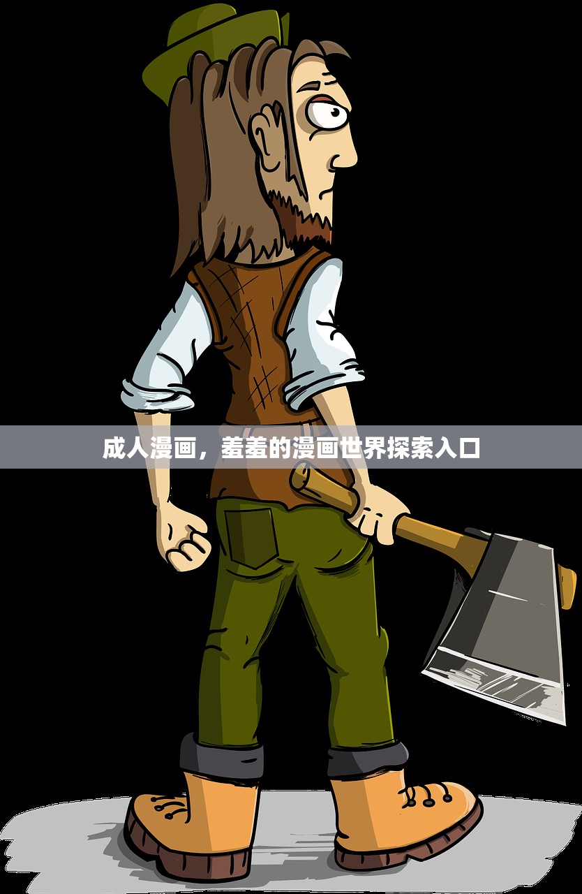 成人漫画，羞羞的漫画世界探索入口
