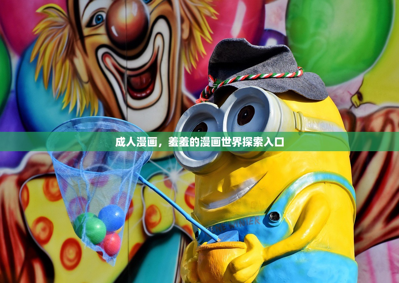 成人漫画，羞羞的漫画世界探索入口