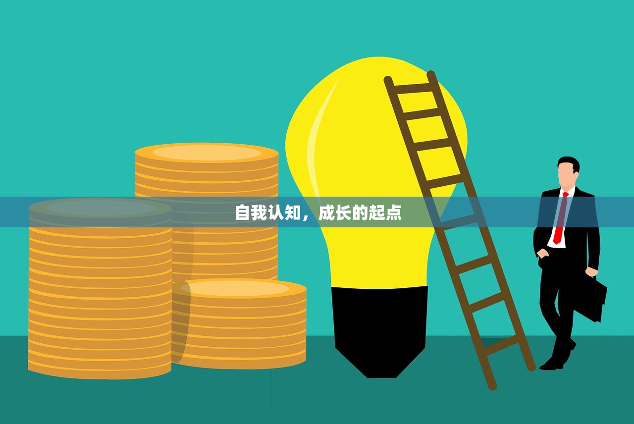 自我认知，成长的起点