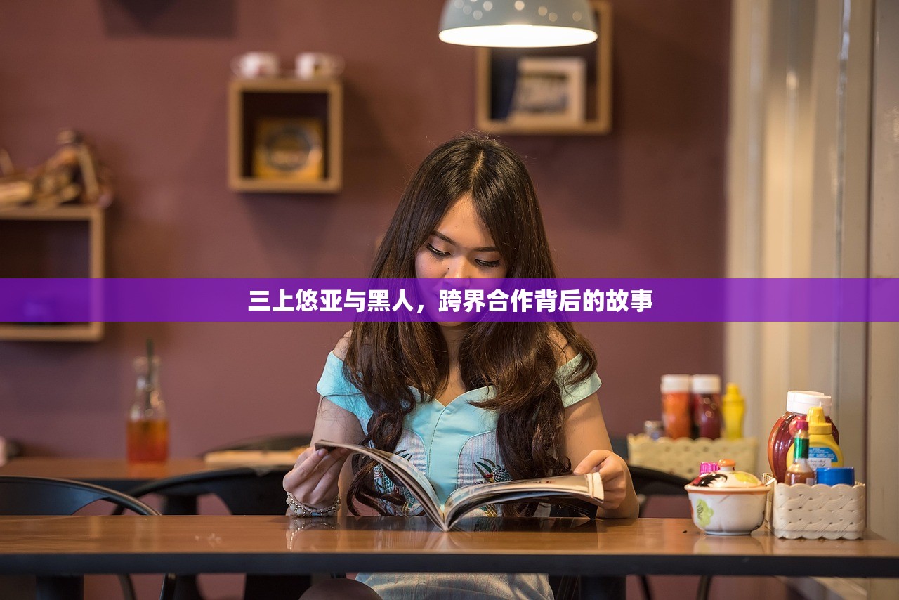 三上悠亚与黑人，跨界合作背后的故事
