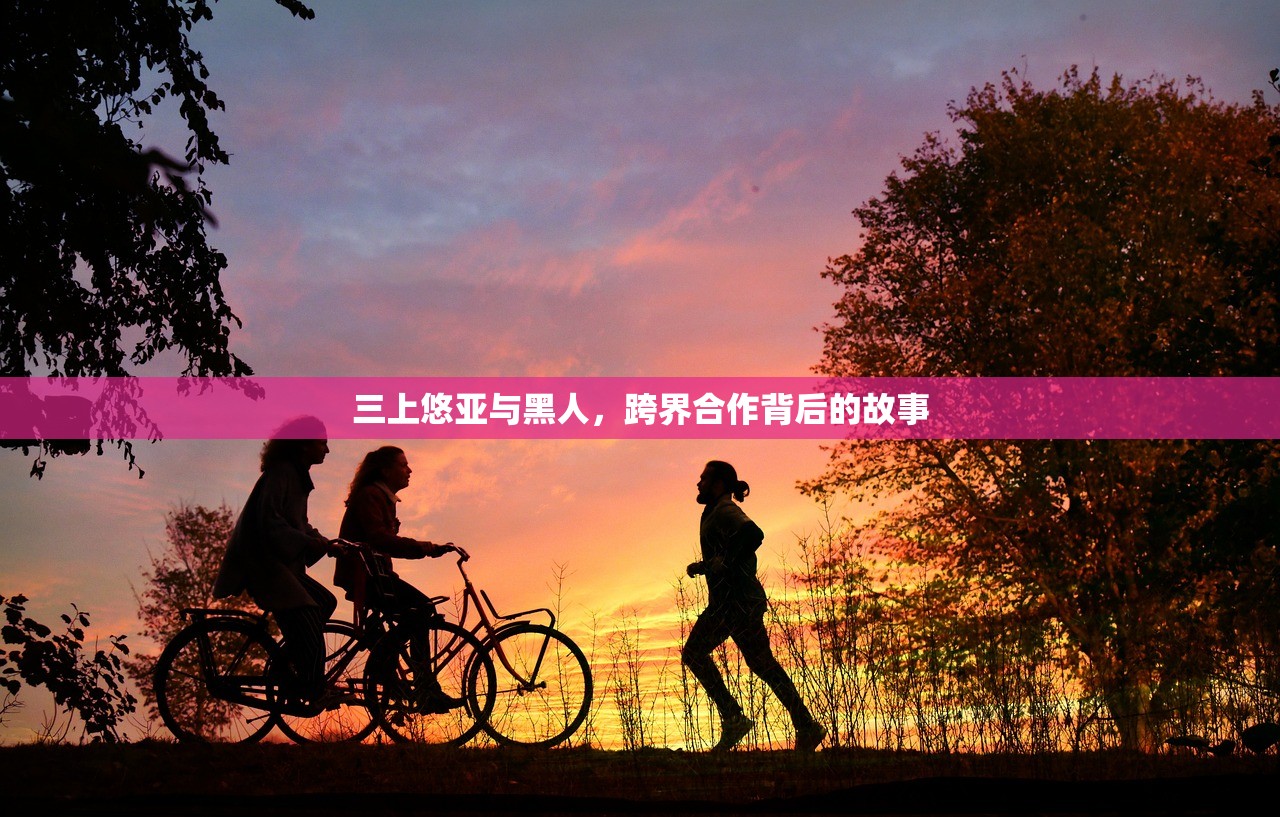 三上悠亚与黑人，跨界合作背后的故事