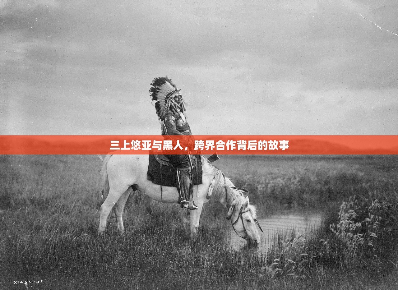 三上悠亚与黑人，跨界合作背后的故事