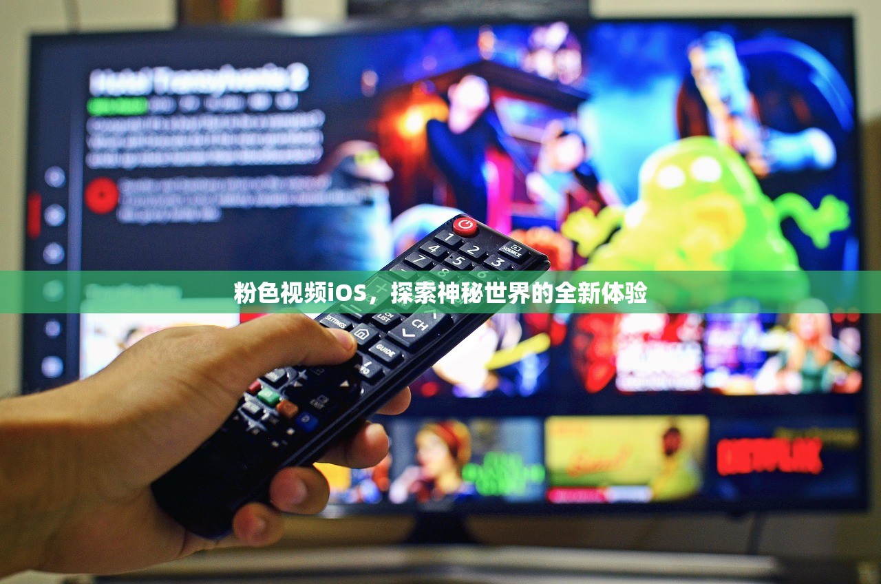 粉色视频iOS，探索神秘世界的全新体验