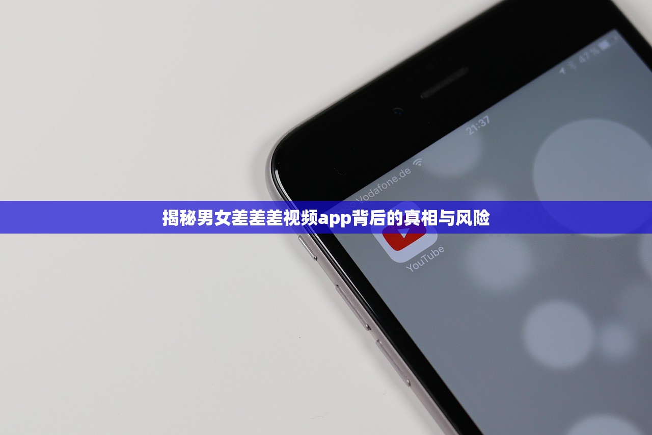 揭秘男女差差差视频app背后的真相与风险