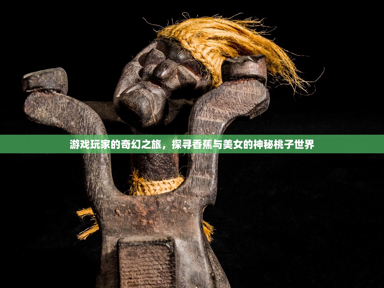 游戏玩家的奇幻之旅，探寻香蕉与美女的神秘桃子世界