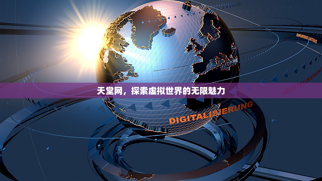 天堂网，探索虚拟世界的无限魅力