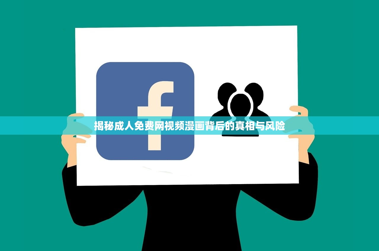 揭秘成人免费网视频漫画背后的真相与风险