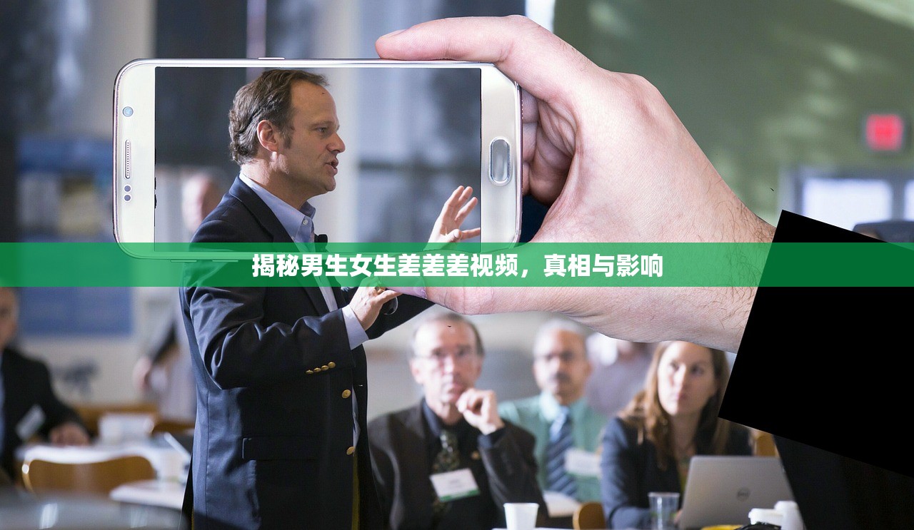 揭秘男生女生差差差视频，真相与影响