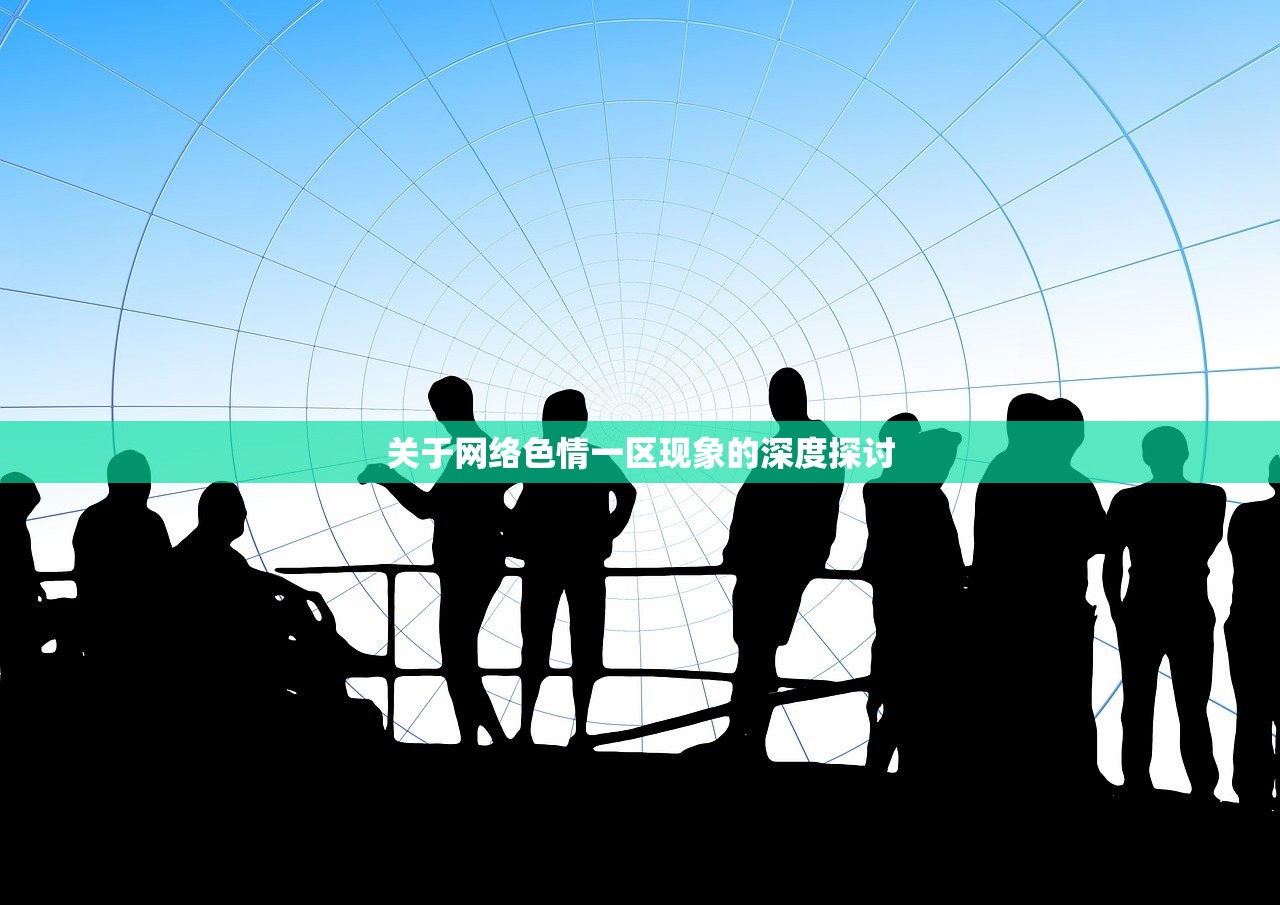 关于网络色情一区现象的深度探讨