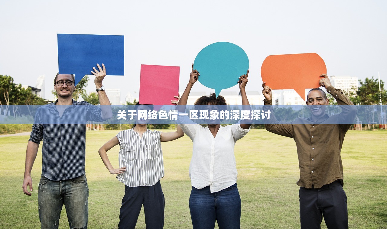 关于网络色情一区现象的深度探讨