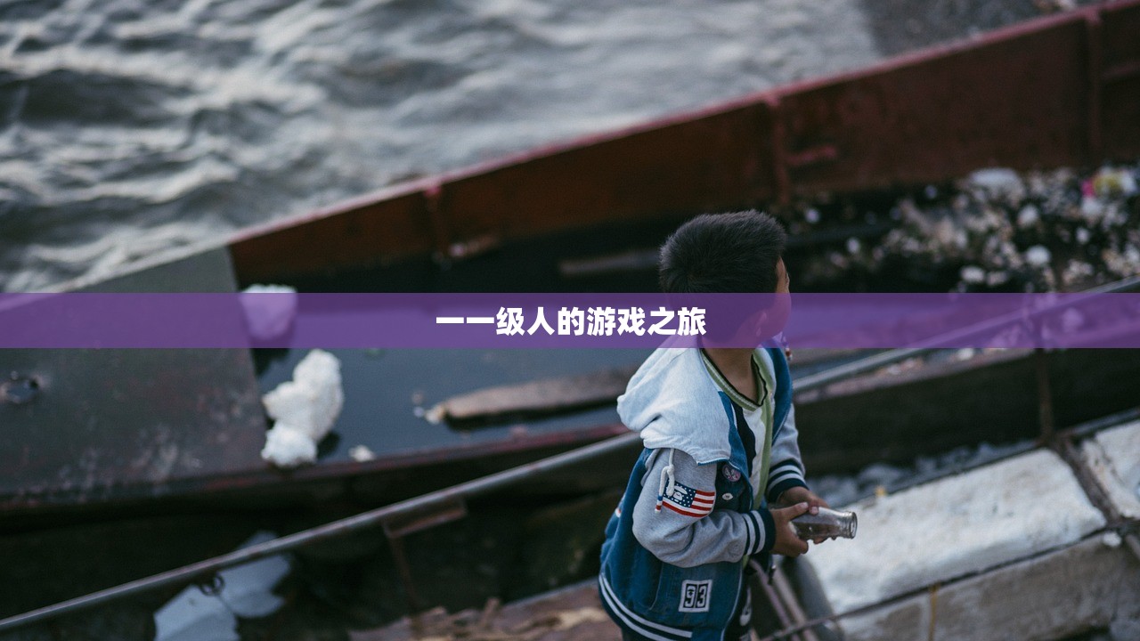 一一级人的游戏之旅