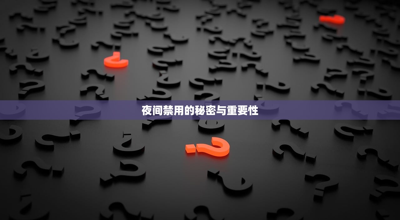 夜间禁用的秘密与重要性