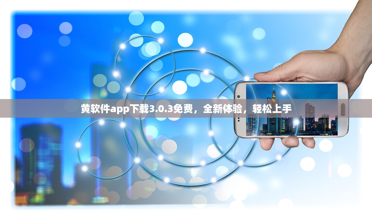 黄软件app下载3.0.3免费，全新体验，轻松上手