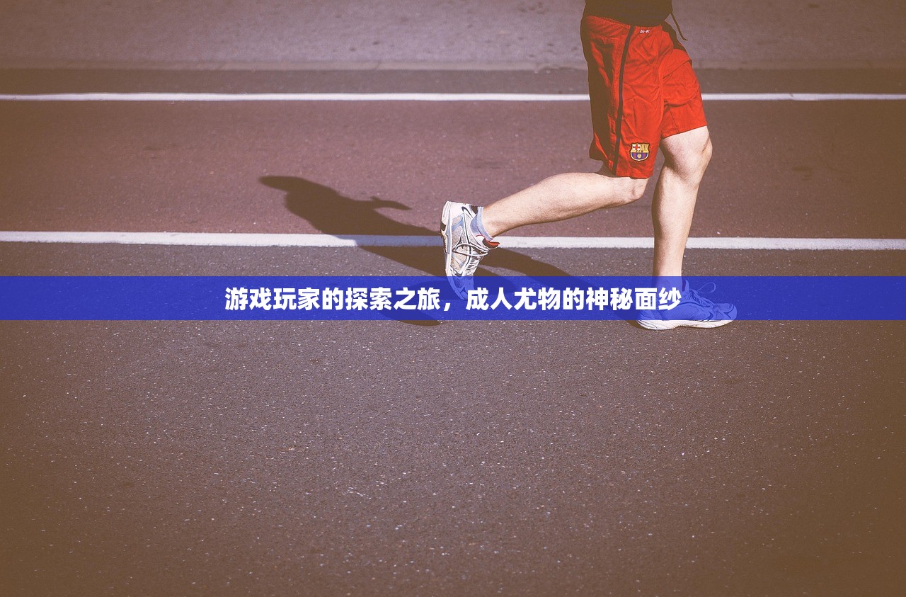 游戏玩家的探索之旅，成人尤物的神秘面纱