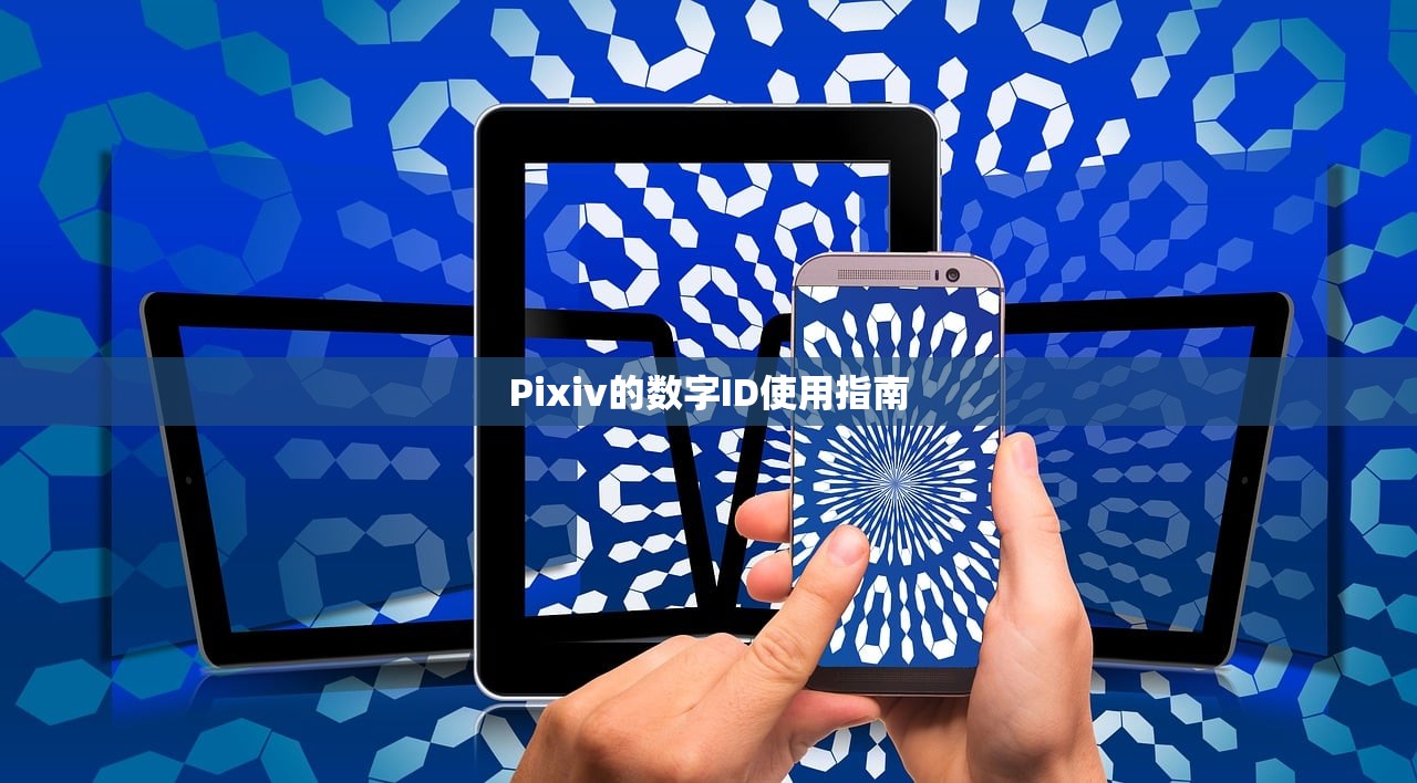Pixiv的数字ID使用指南