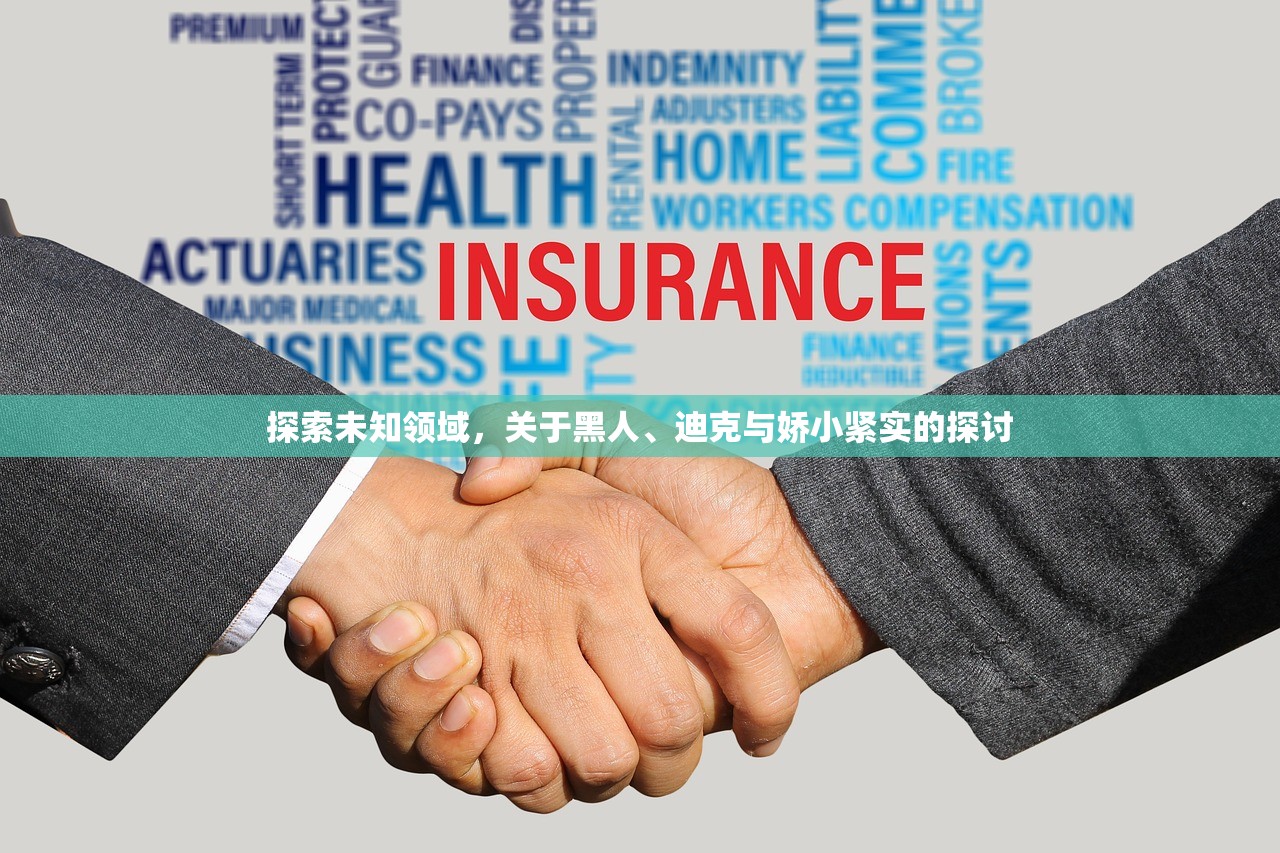 探索未知领域，关于黑人、迪克与娇小紧实的探讨