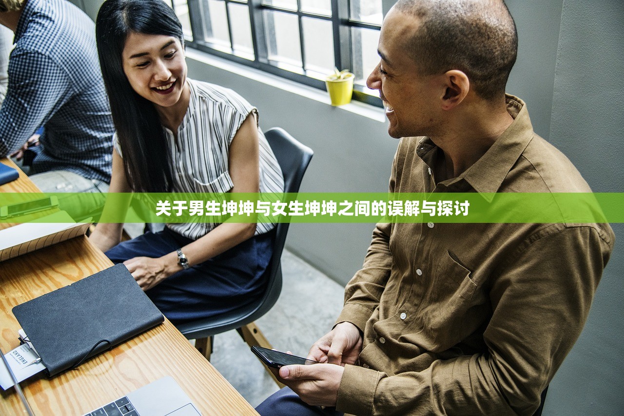 关于男生坤坤与女生坤坤之间的误解与探讨