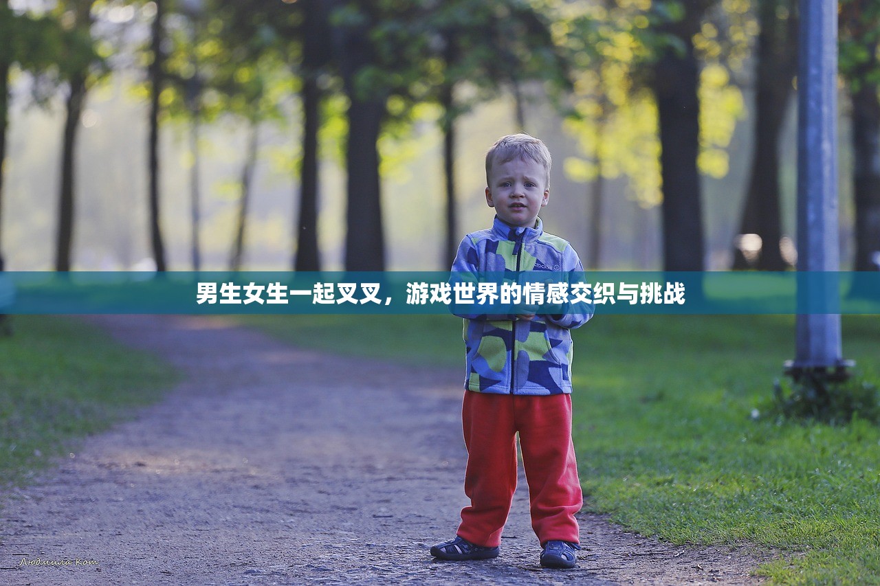 男生女生一起叉叉，游戏世界的情感交织与挑战