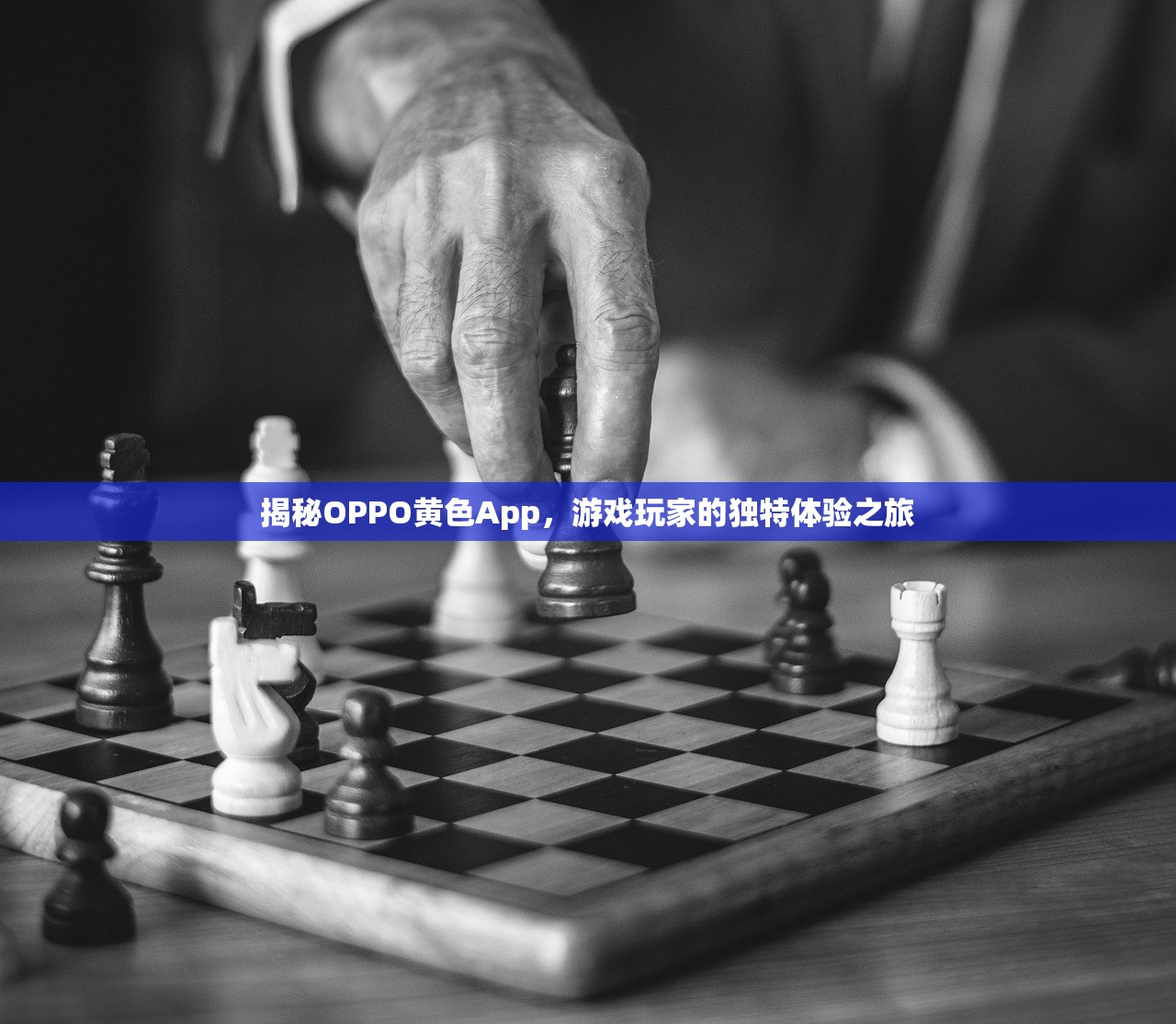 揭秘OPPO黄色App，游戏玩家的独特体验之旅