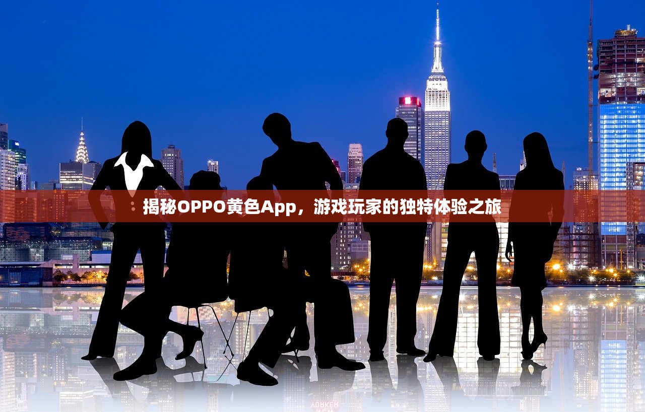 揭秘OPPO黄色App，游戏玩家的独特体验之旅