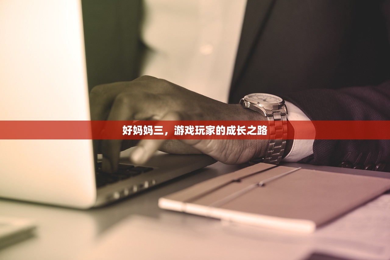 好妈妈三，游戏玩家的成长之路