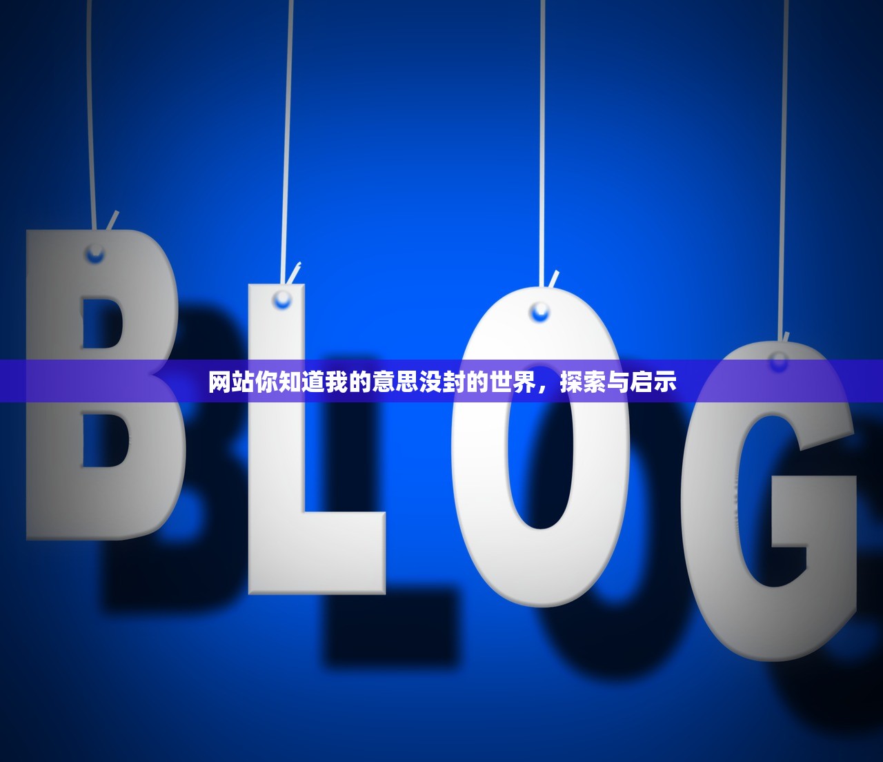 网站你知道我的意思没封的世界，探索与启示