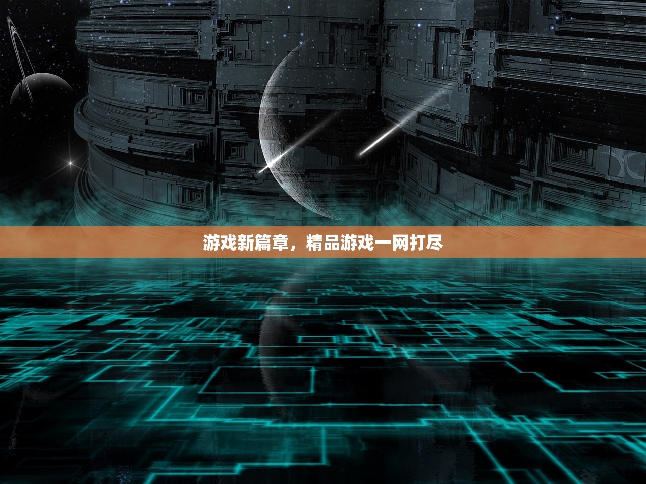 游戏新篇章，精品游戏一网打尽