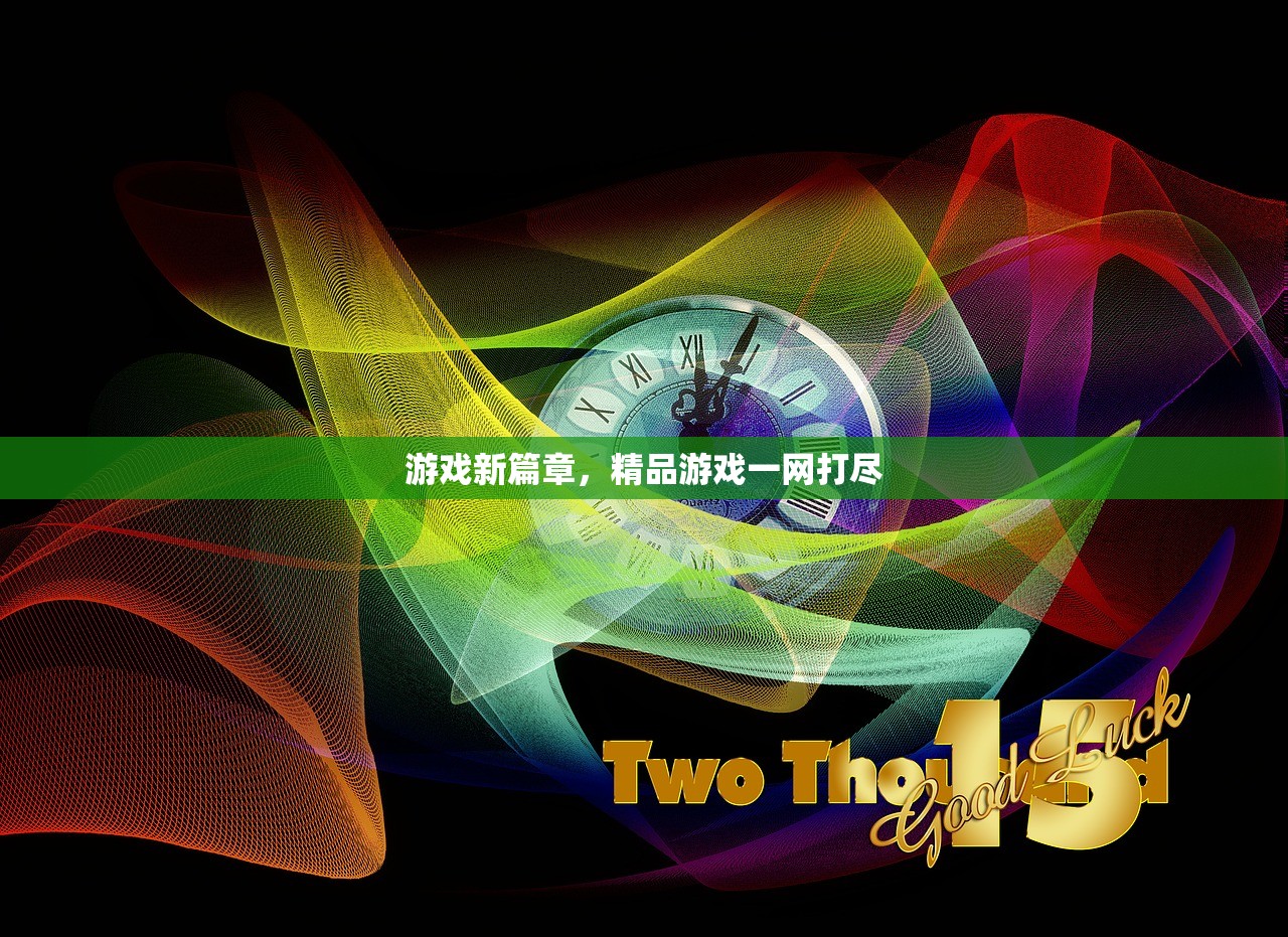 游戏新篇章，精品游戏一网打尽