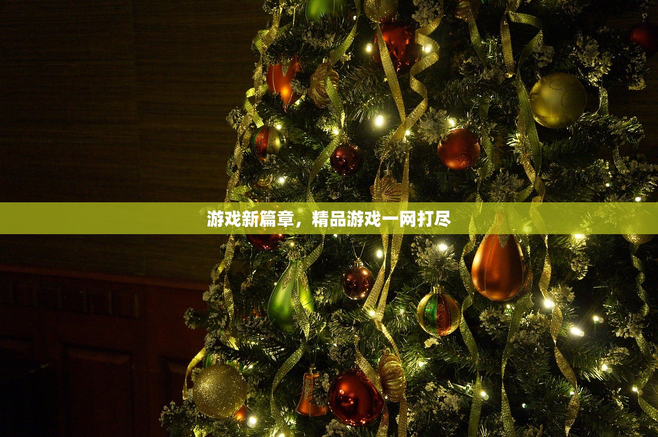 游戏新篇章，精品游戏一网打尽