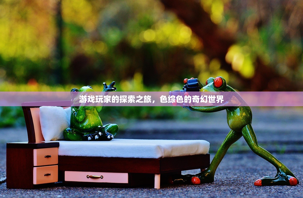 游戏玩家的探索之旅，色综色的奇幻世界