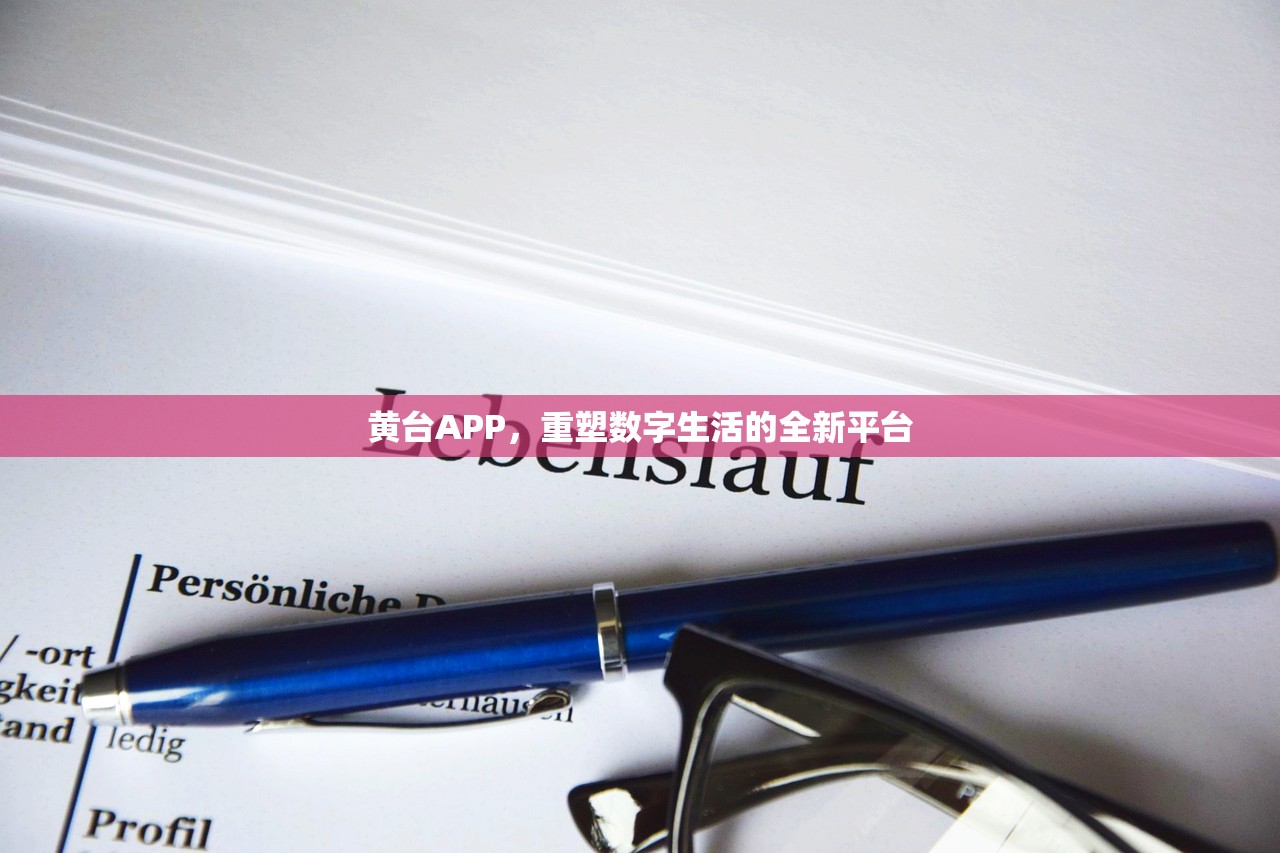 黄台APP，重塑数字生活的全新平台