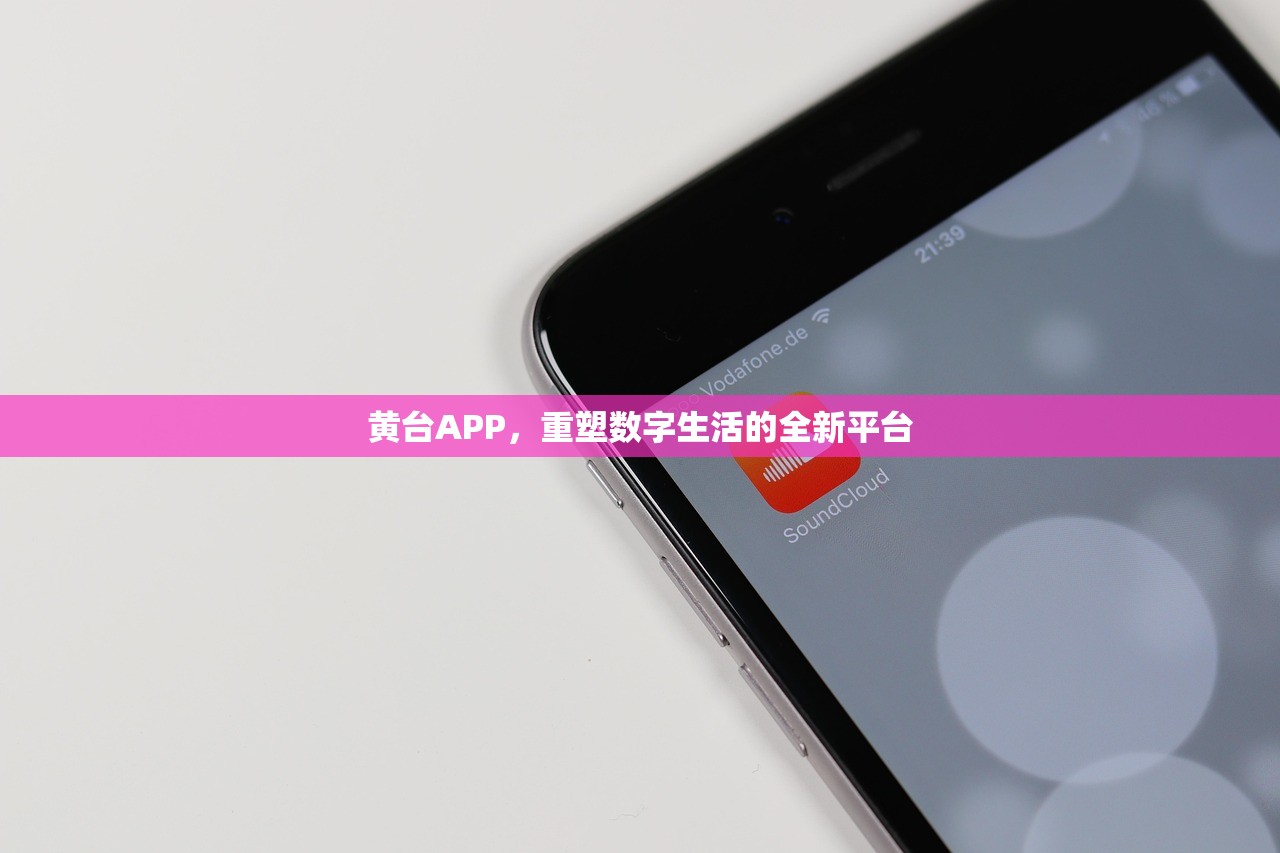 黄台APP，重塑数字生活的全新平台