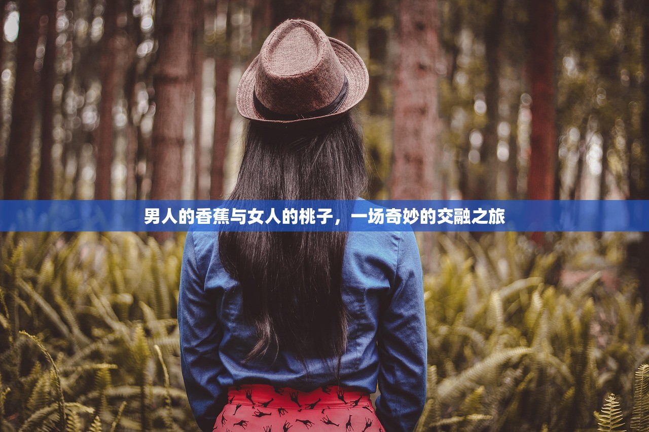 男人的香蕉与女人的桃子，一场奇妙的交融之旅