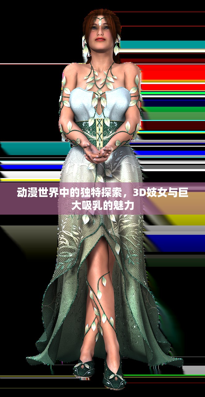动漫世界中的独特探索，3D妓女与巨大吸乳的魅力
