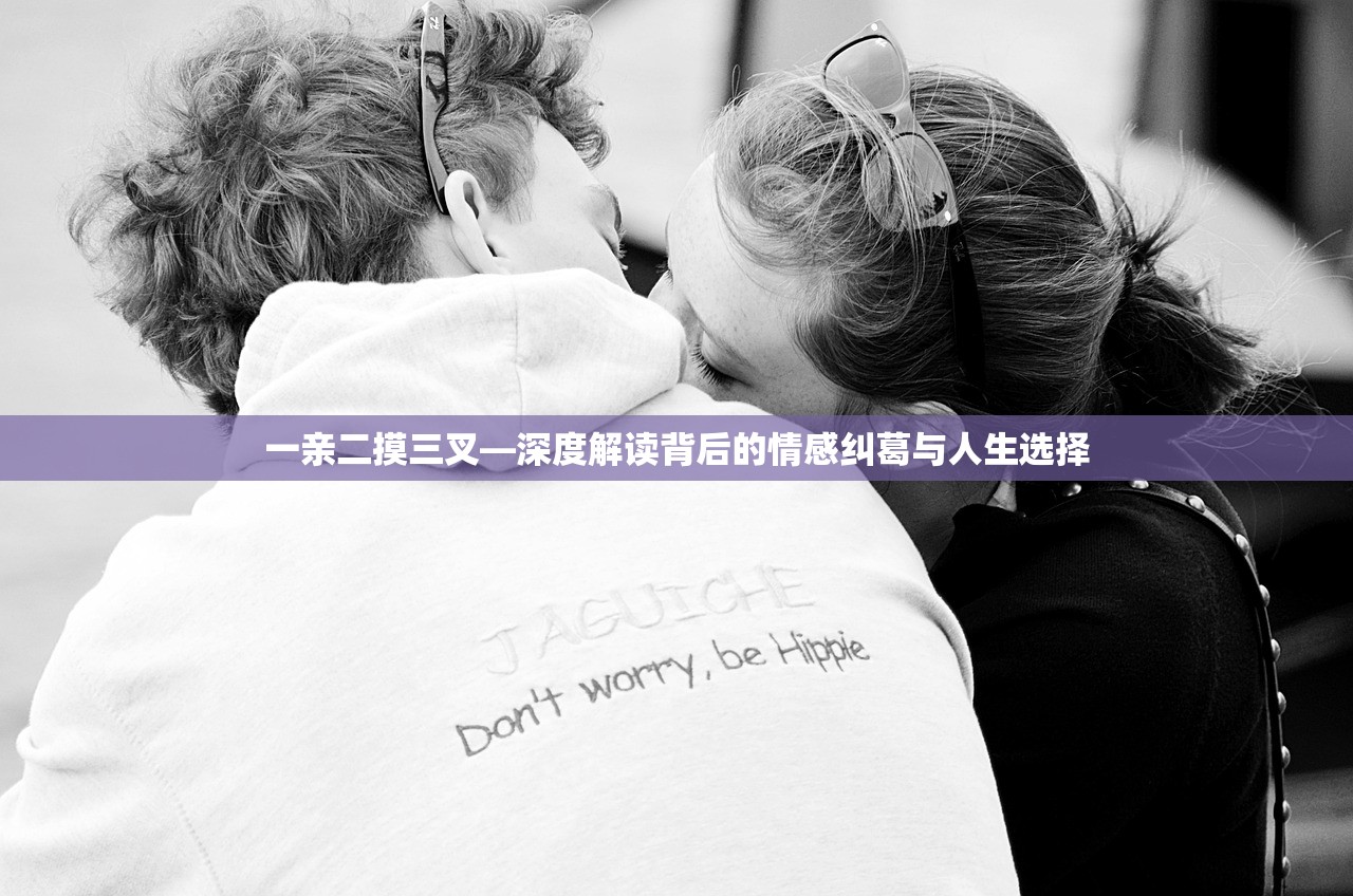 一亲二摸三叉—深度解读背后的情感纠葛与人生选择