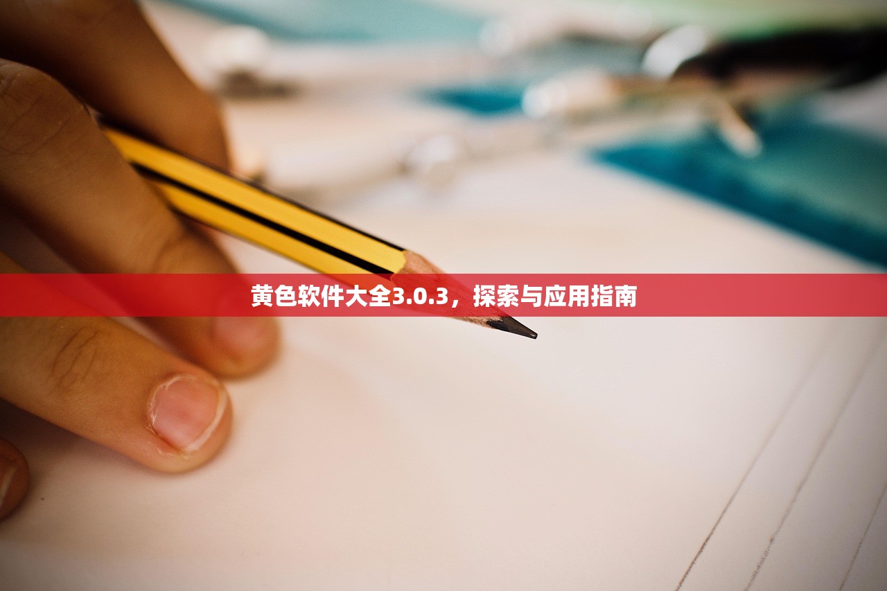 黄色软件大全3.0.3，探索与应用指南