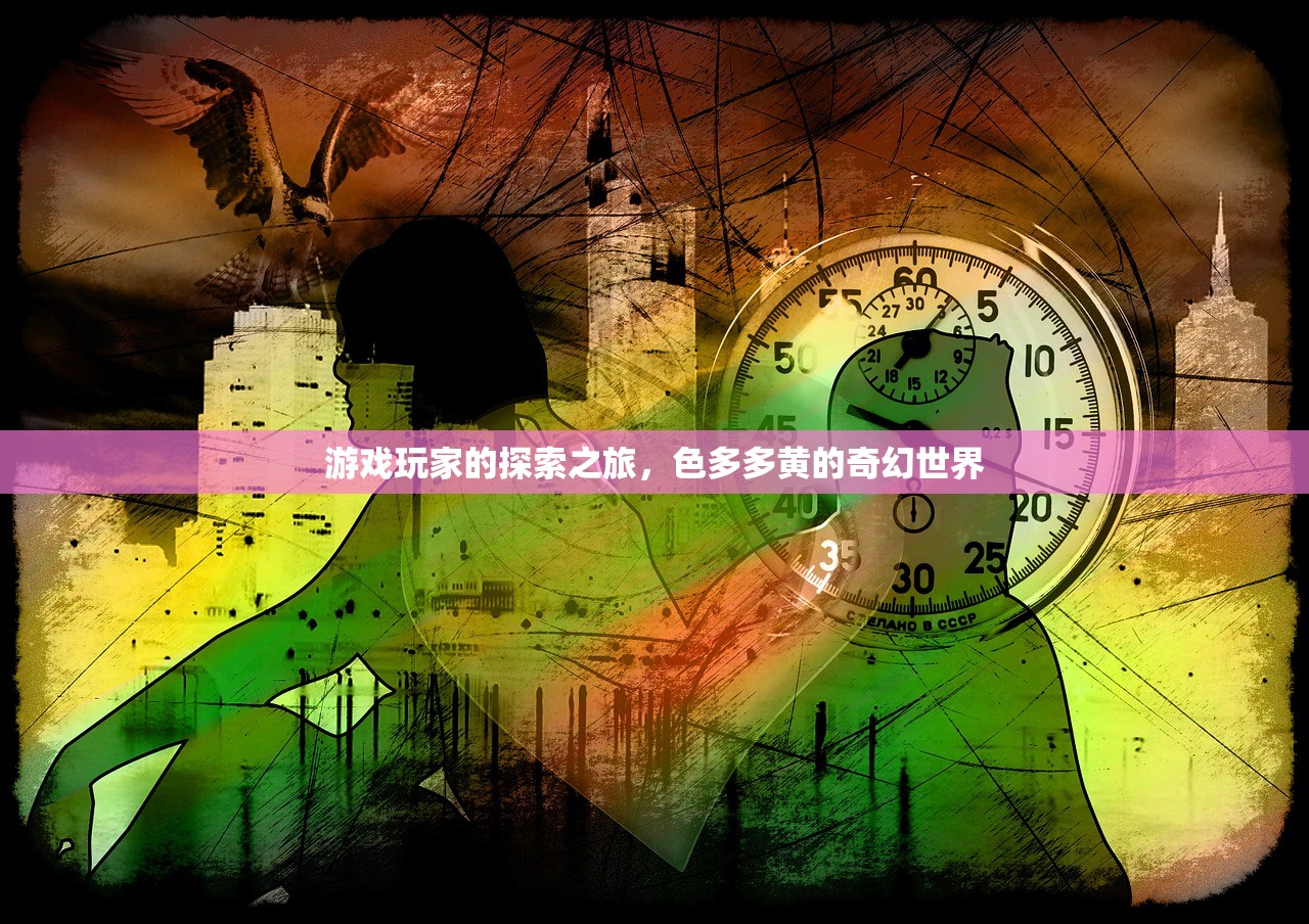 游戏玩家的探索之旅，色多多黄的奇幻世界