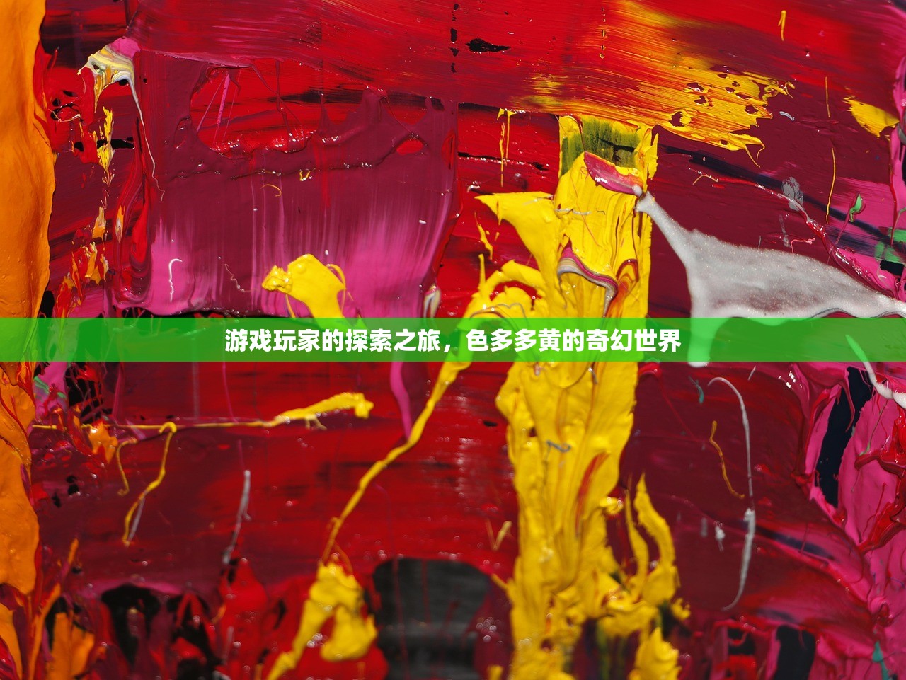 游戏玩家的探索之旅，色多多黄的奇幻世界