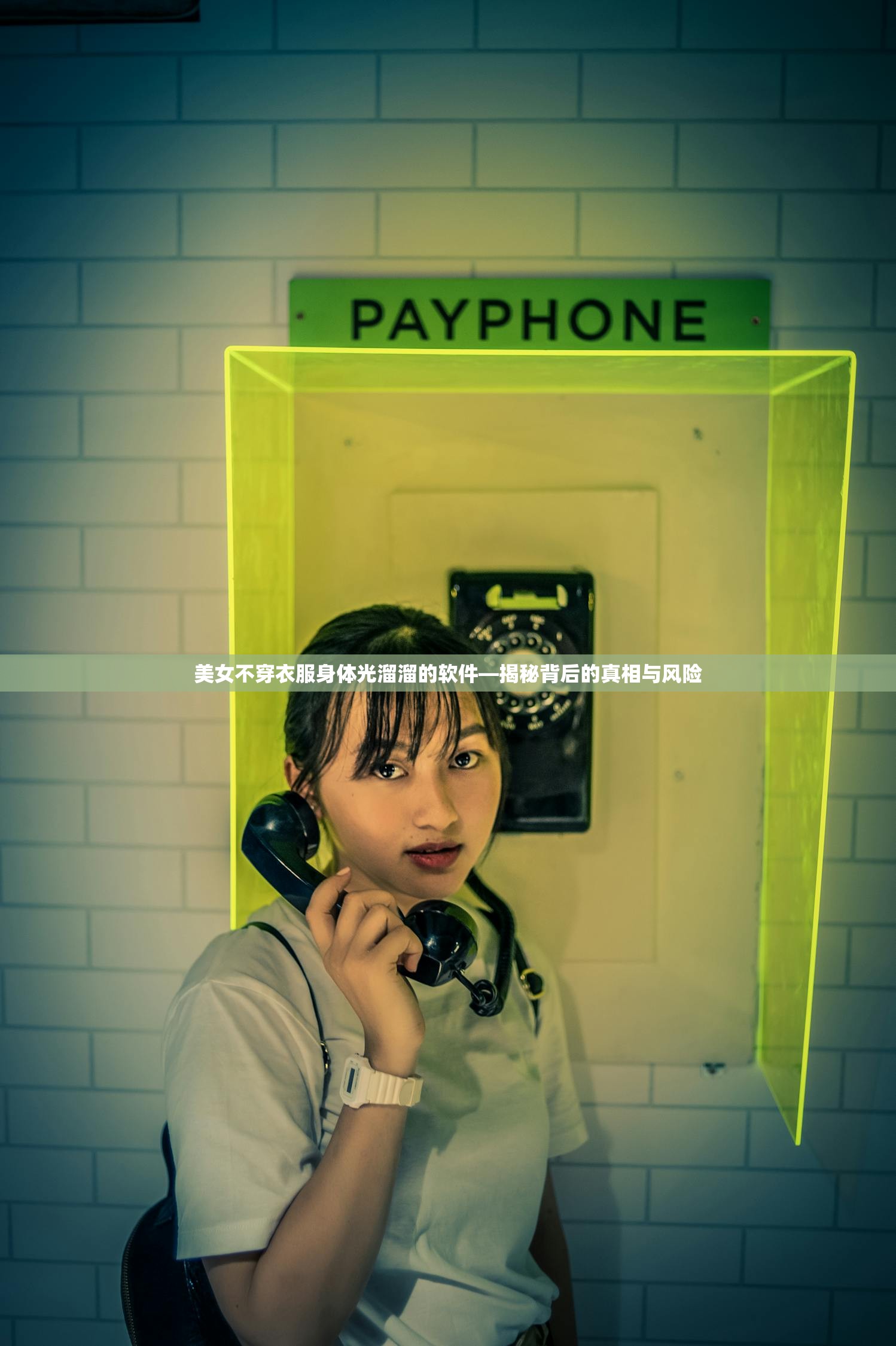 美女不穿衣服身体光溜溜的软件—揭秘背后的真相与风险
