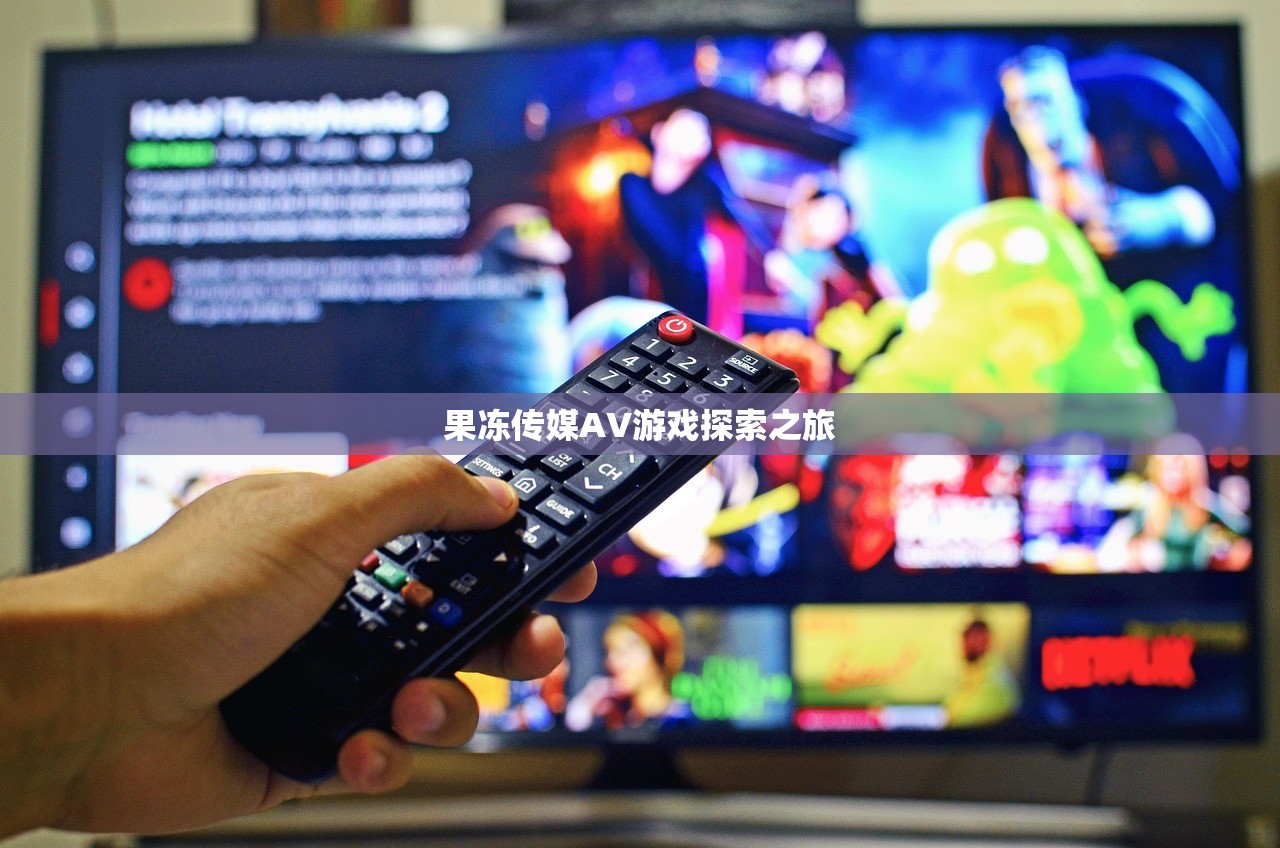 果冻传媒AV游戏探索之旅
