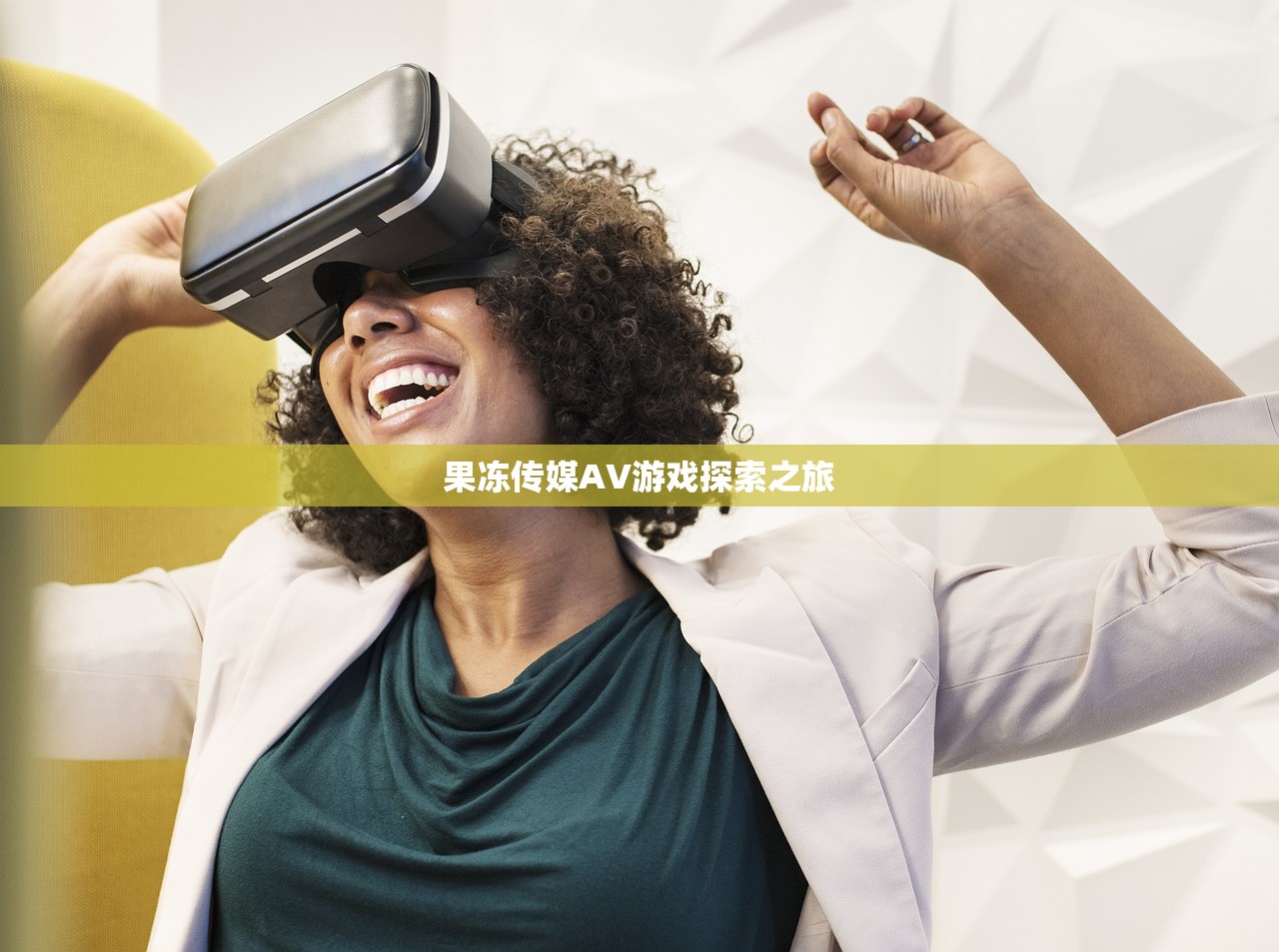果冻传媒AV游戏探索之旅