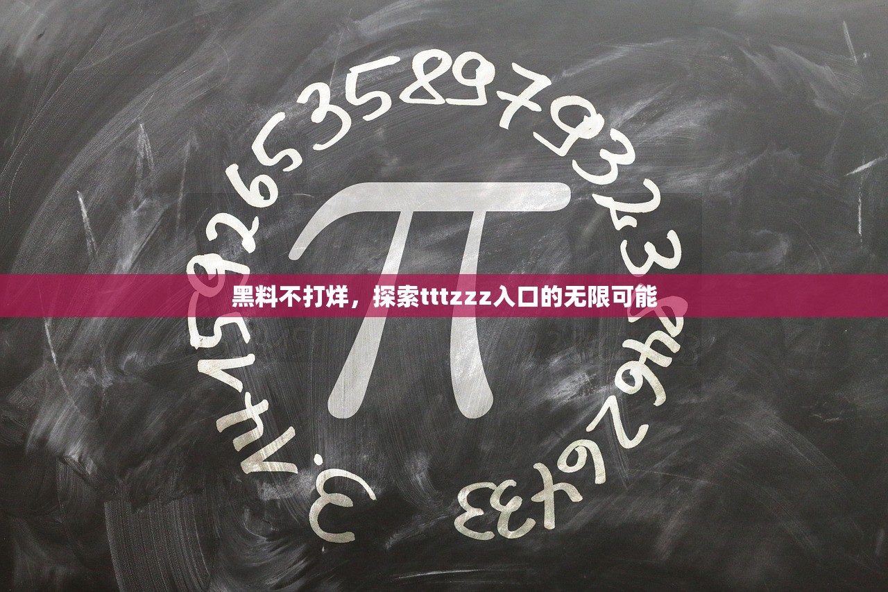 黑料不打烊，探索tttzzz入口的无限可能