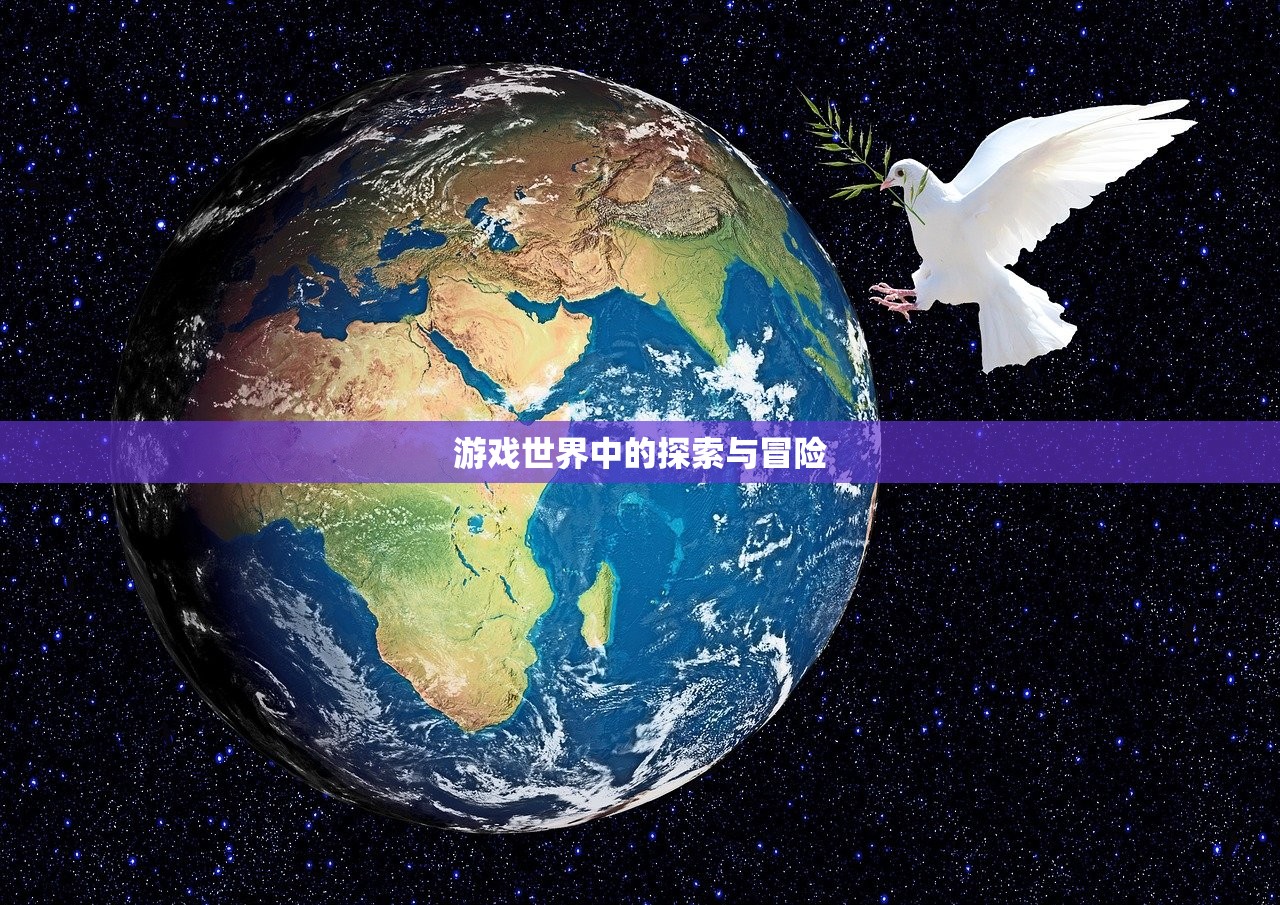 游戏世界中的探索与冒险