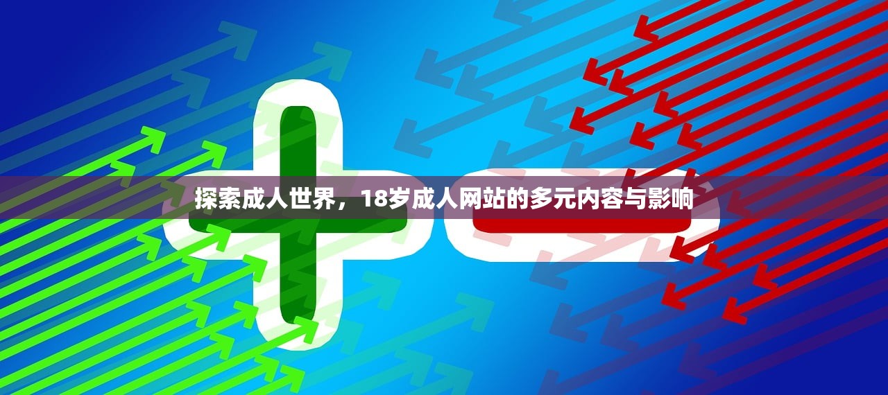 探索成人世界，18岁成人网站的多元内容与影响