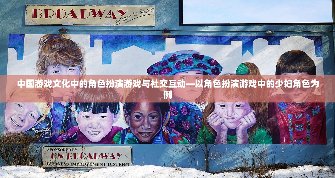 中国游戏文化中的角色扮演游戏与社交互动—以角色扮演游戏中的少妇角色为例